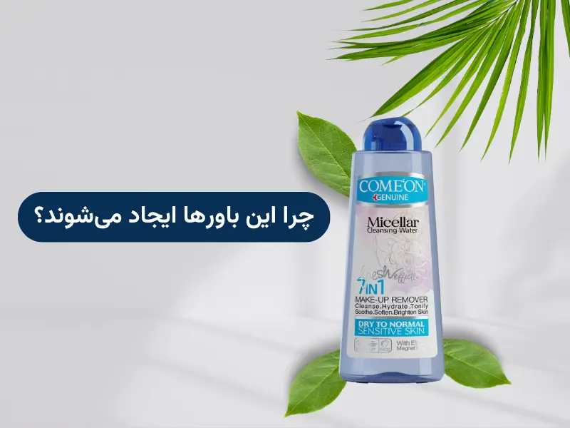 چرا این باورها ایجاد می‌شوند؟