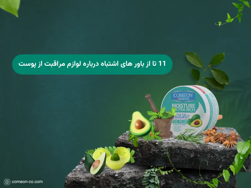 11تا از باور های اشتباه درباره لوازم مراقبت از پوست