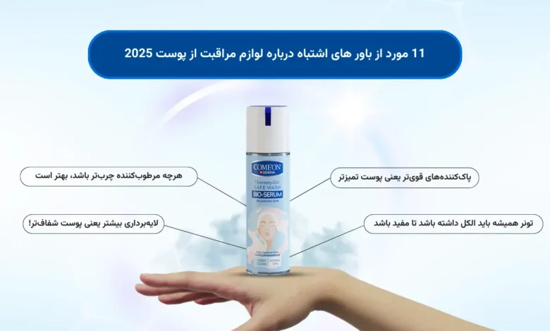 11 مورد از باور های اشتباه درباره لوازم مراقبت از پوست 2025
