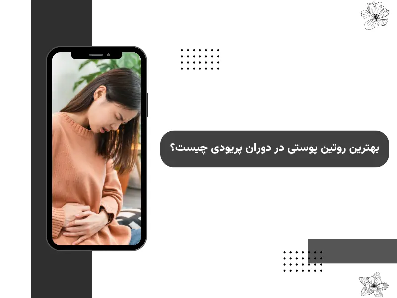 بهترین روتین پوستی در دوران پریودی چیست؟