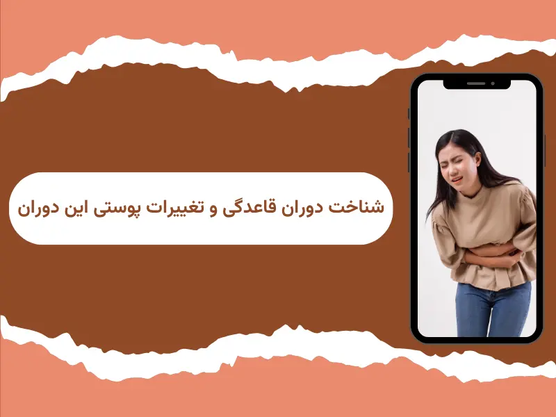 شناخت دوران قاعدگی و تغییرات پوستی این دوران