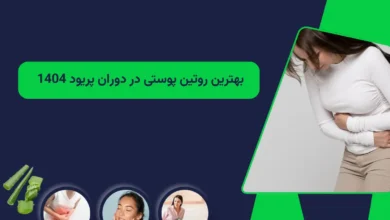 بهترین روتین پوستی در دوران پریود 1404 + شناخت دوران قاعدگی