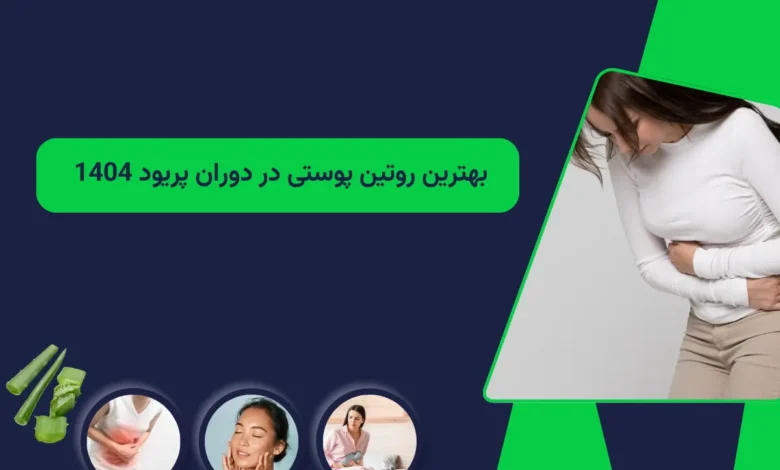 بهترین روتین پوستی در دوران پریود 1404 + شناخت دوران قاعدگی