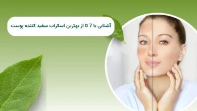 آشنایی با 7 تا از بهترین اسکراب سفید کننده پوست