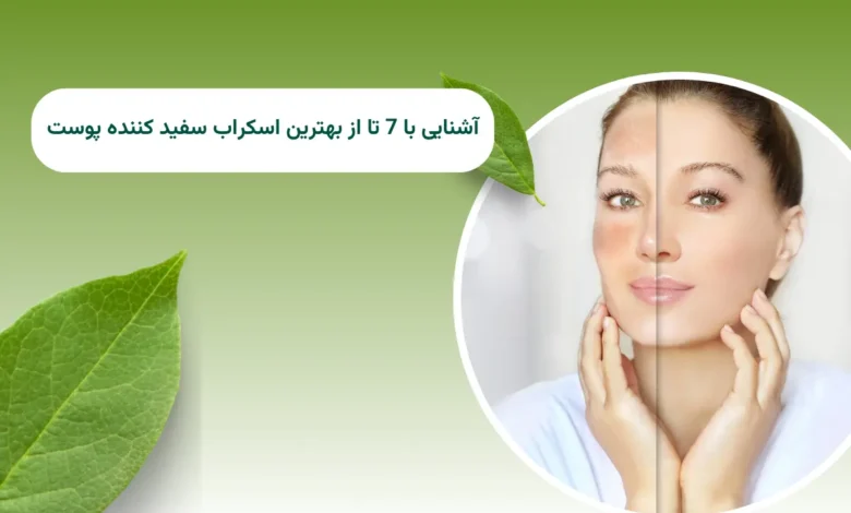 آشنایی با 7 تا از بهترین اسکراب سفید کننده پوست