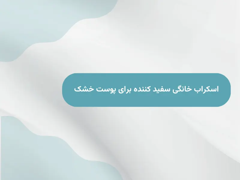 اسکراب خانگی سفید کننده برای پوست خشک