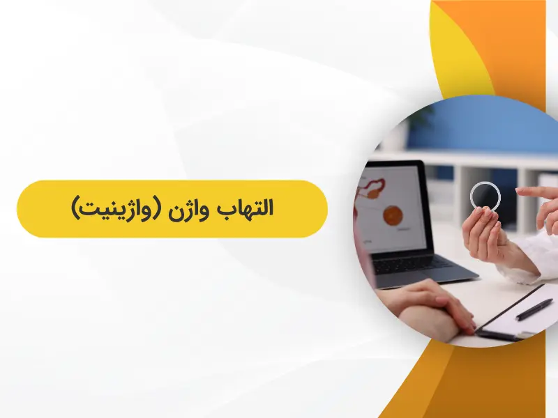 شایع ترین مشکلات واژینال در زنان