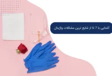 آشنایی با 7 تا از شایع ترین مشکلات واژینال