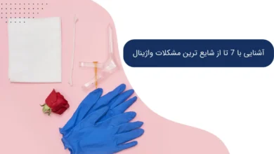 آشنایی با 7 تا از شایع ترین مشکلات واژینال
