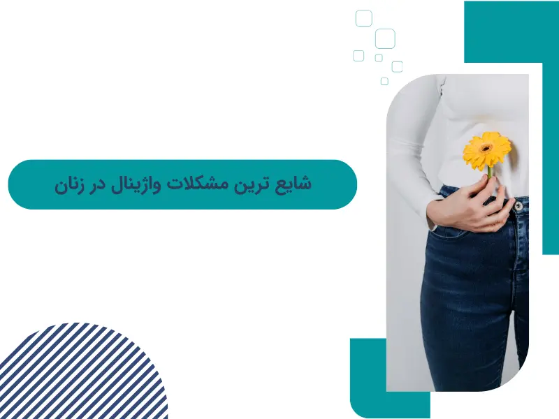 شایع ترین مشکلات واژینال در زنان