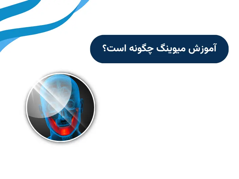 آموزش میوینگ چگونه است؟