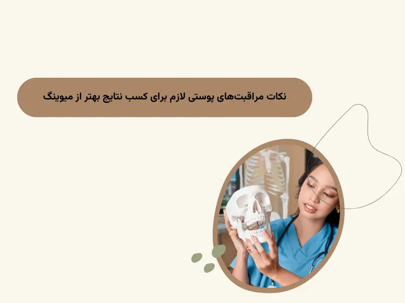 نکات مراقبتهای پوستی لازم برای کسب نتایج بهتر از میوینگ