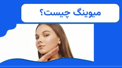 میوینگ چیست؟ + آموزش