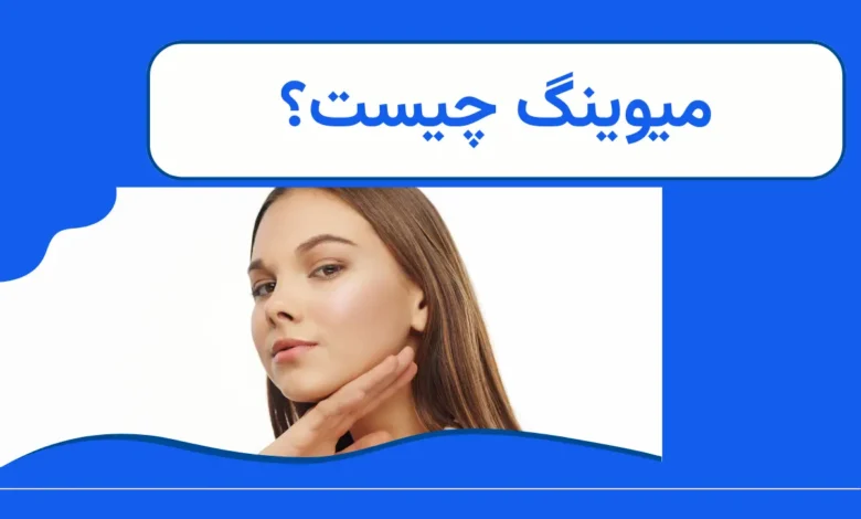 میوینگ چیست؟ + آموزش