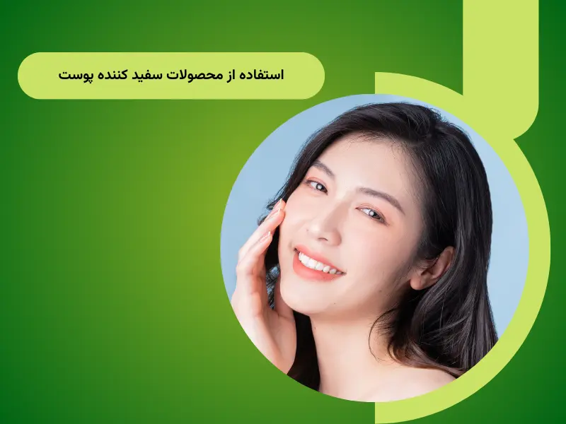استفاده از محصولات سفید کننده پوست